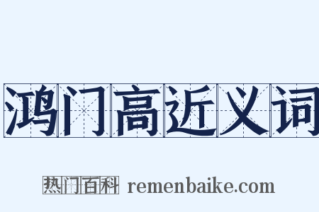 鸿门高近义词是什么意思的图片